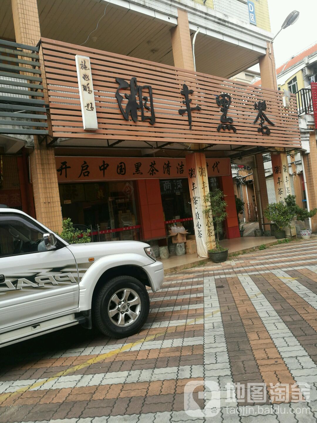 湘丰黑茶