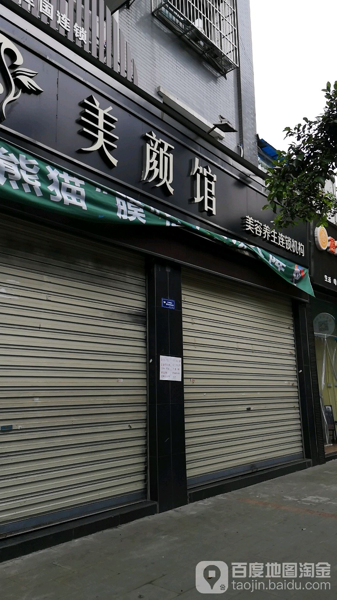 美颜馆(什邡店)