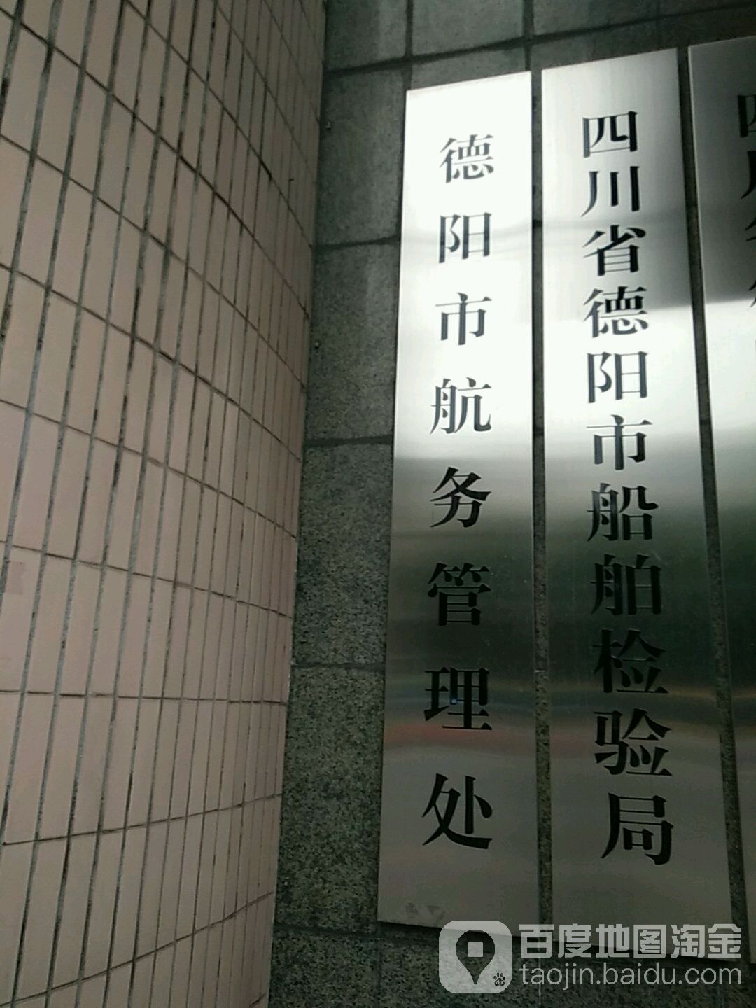 四川省德阳市船舶检验局