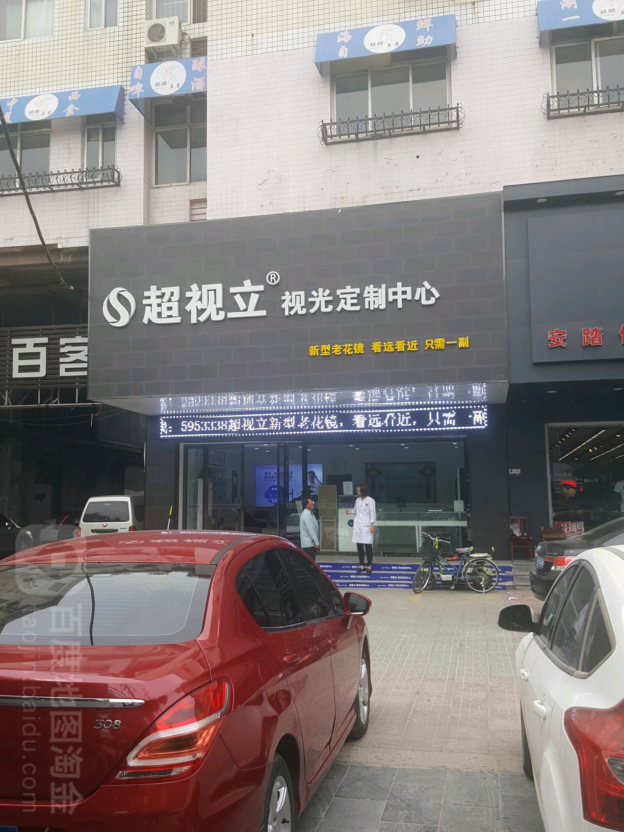 超视立视光定制中心(保定店)