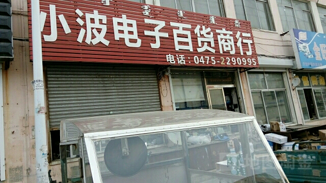 小波电子百货商行
