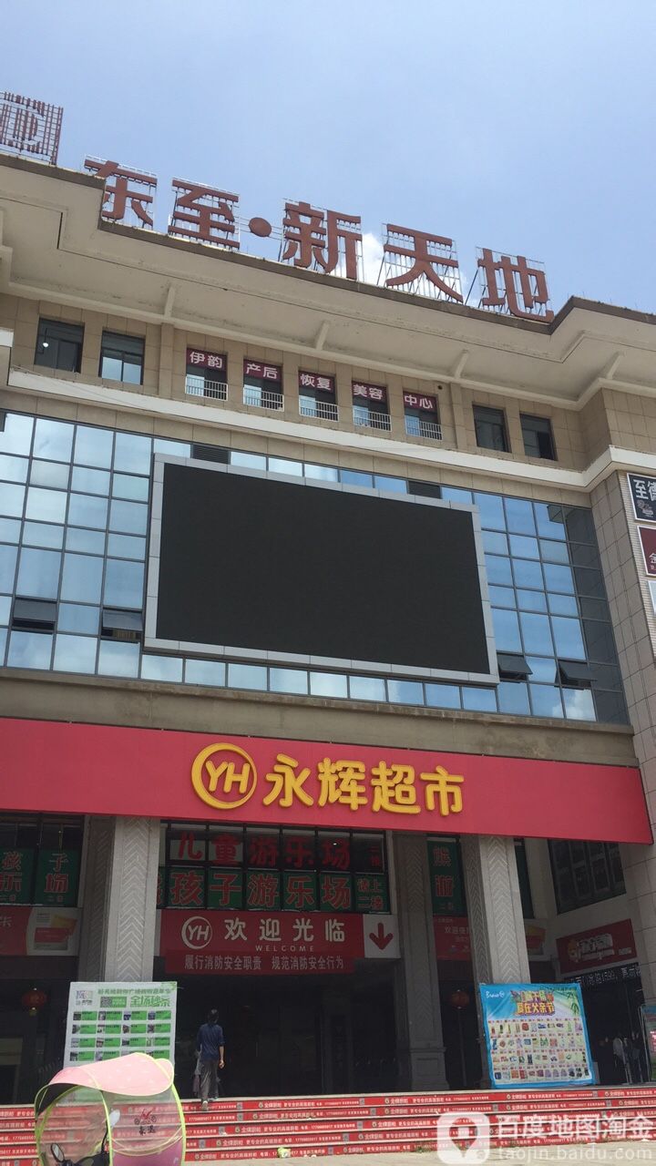 冬至新天地购物广场(至德路店)