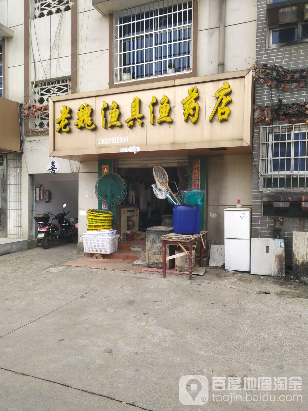 老魏鱼药鱼具店