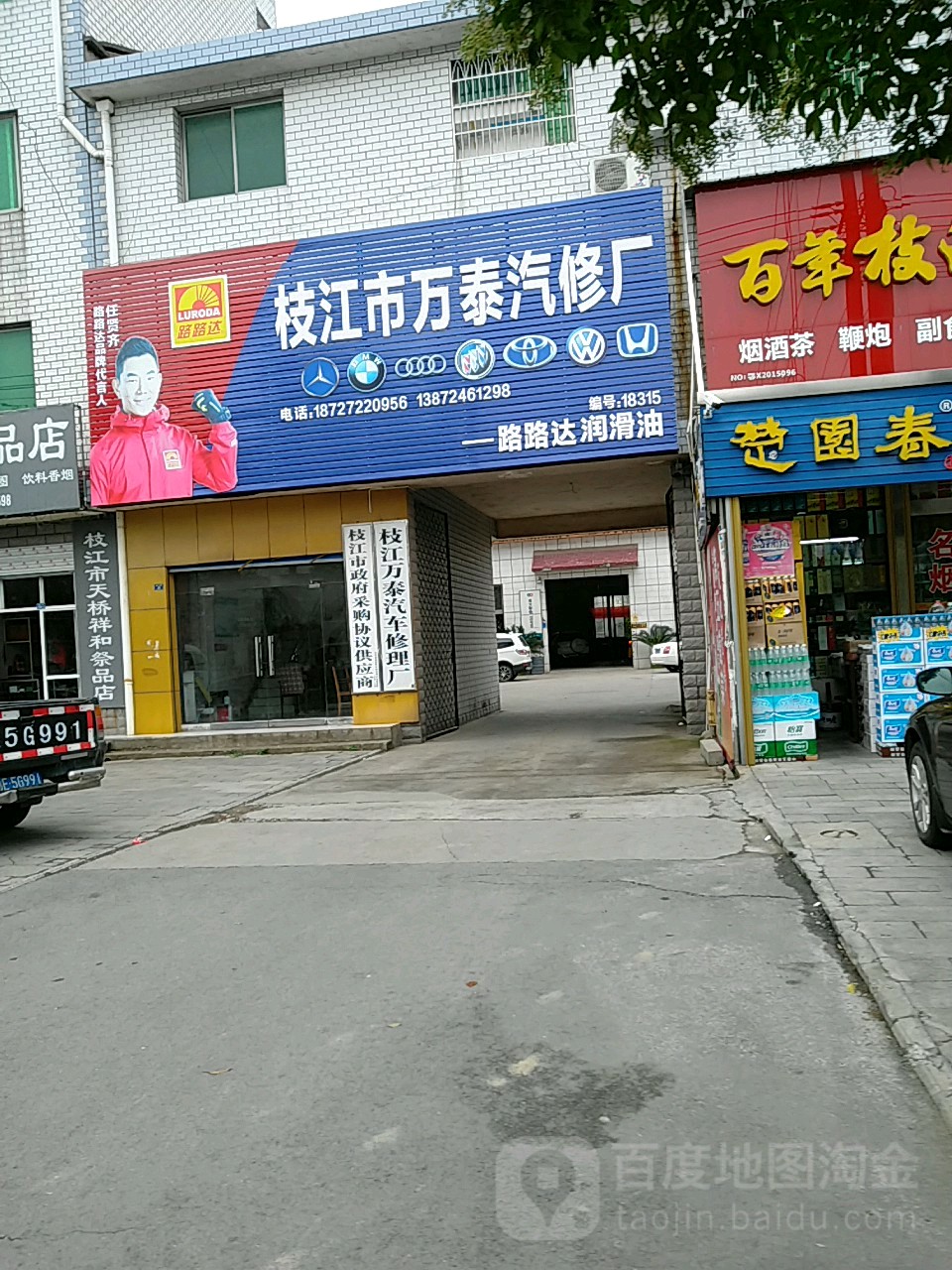 枝江市万泰汽修厂