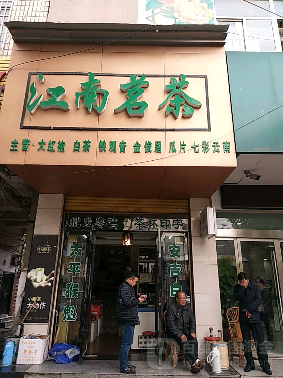 江南茗茶(人民西路店)