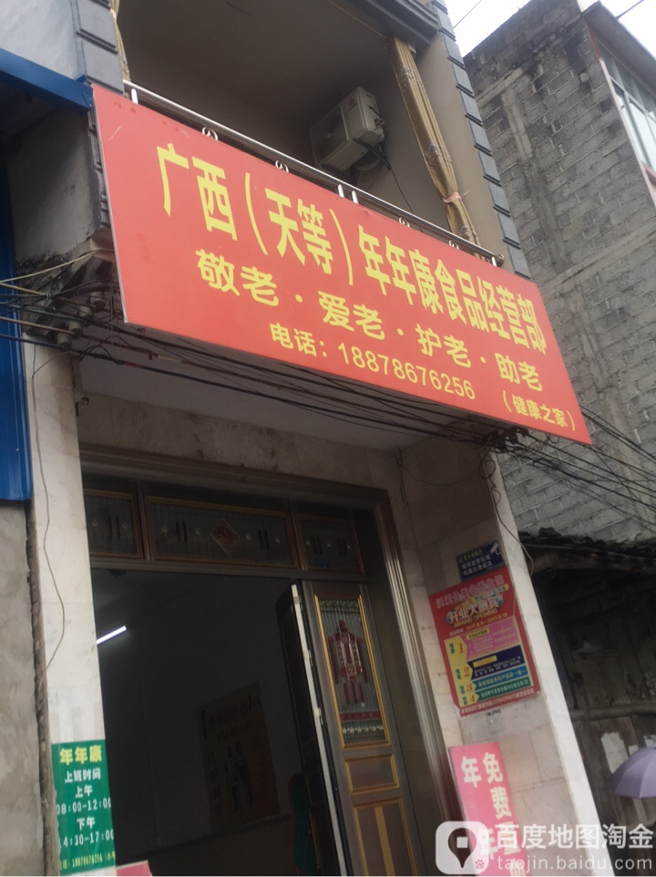 广西(天等)年年康食品经营部丘