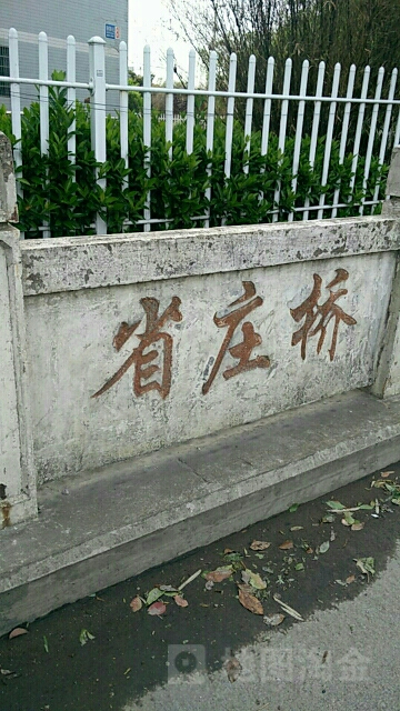 省庄桥