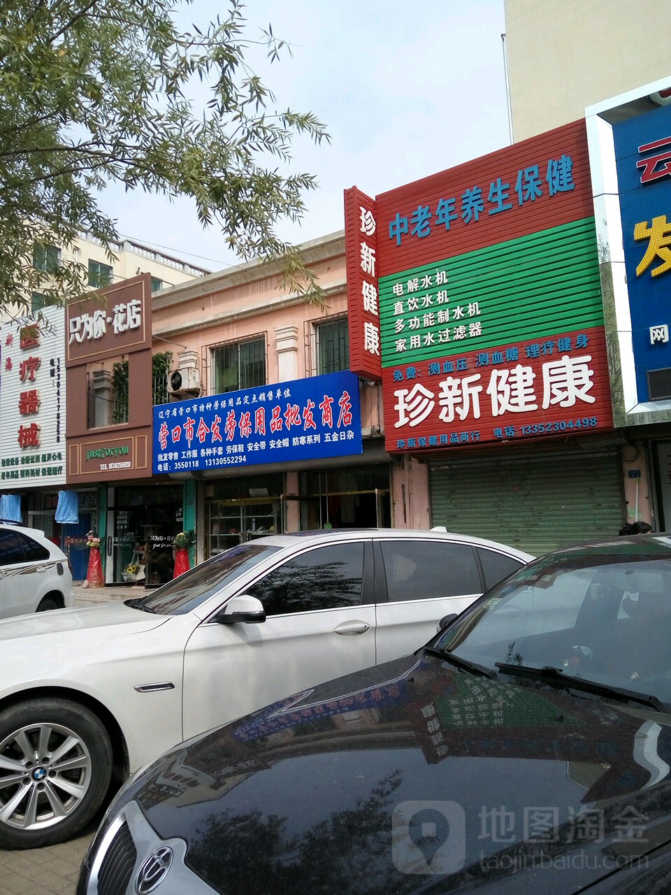 营口市和发劳保用品批发商店