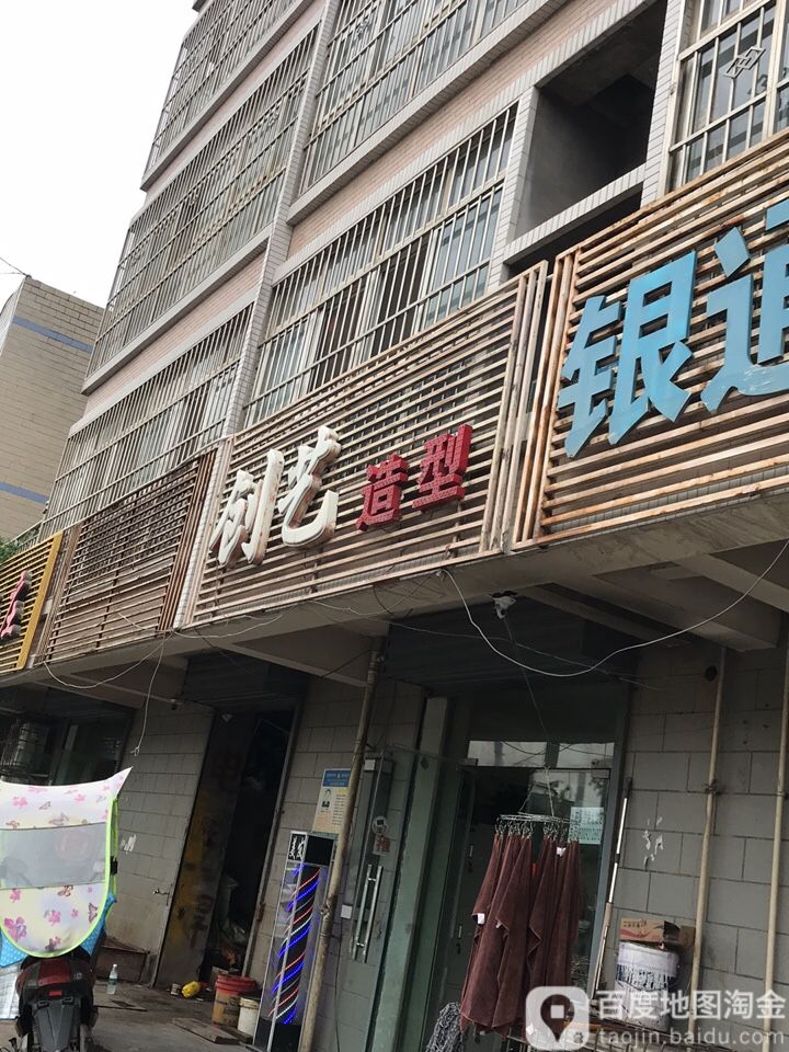 创艺造型(东城大道辅路店)