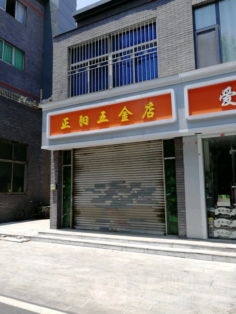 正阳五金店(蟠桃山路店)