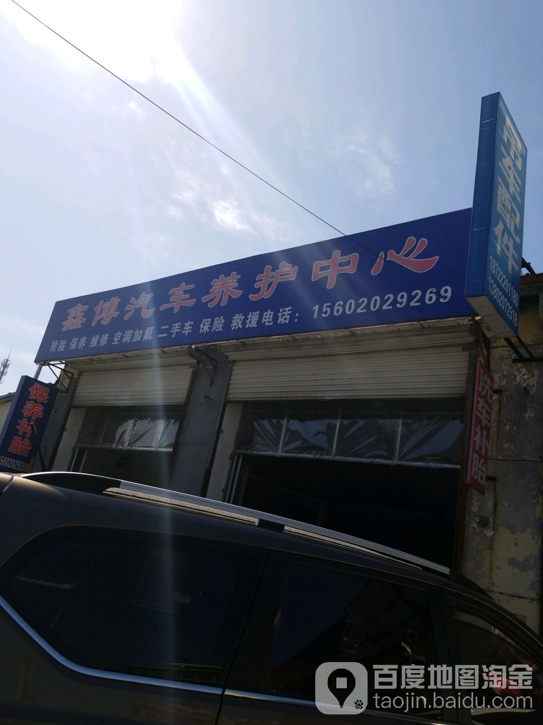 鑫博汽车美护中心(西南隅汽配城店)