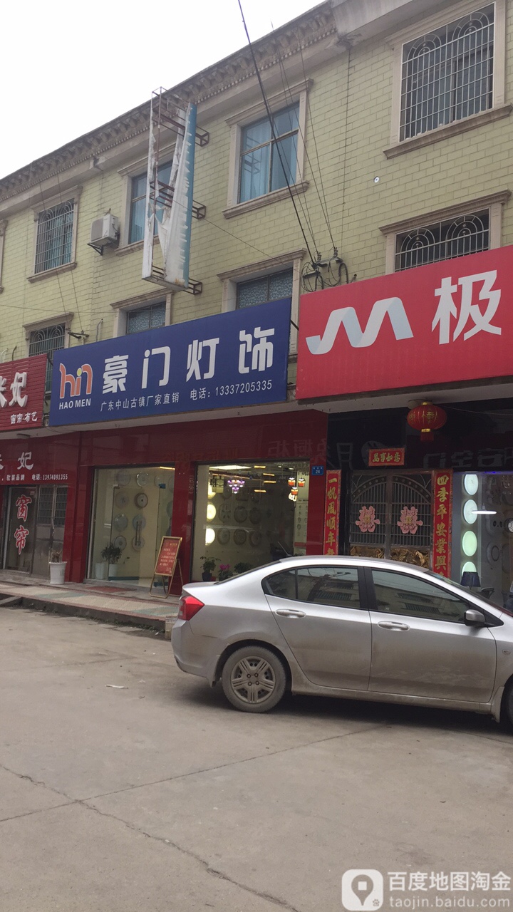 豪门灯饰(富民路店)