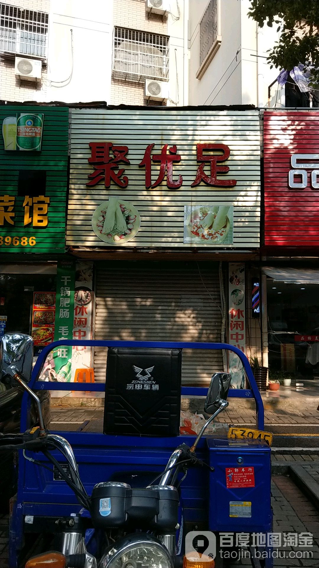 聚优族休闲中心