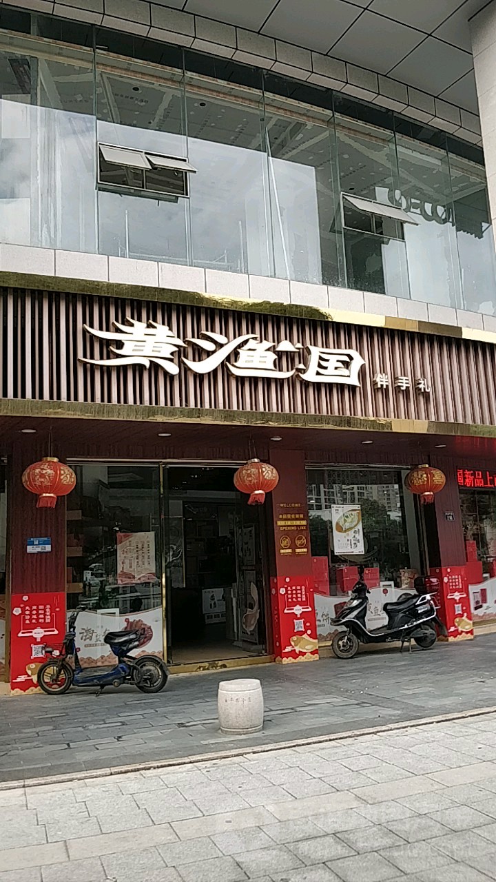 黄渔国(学院路店)