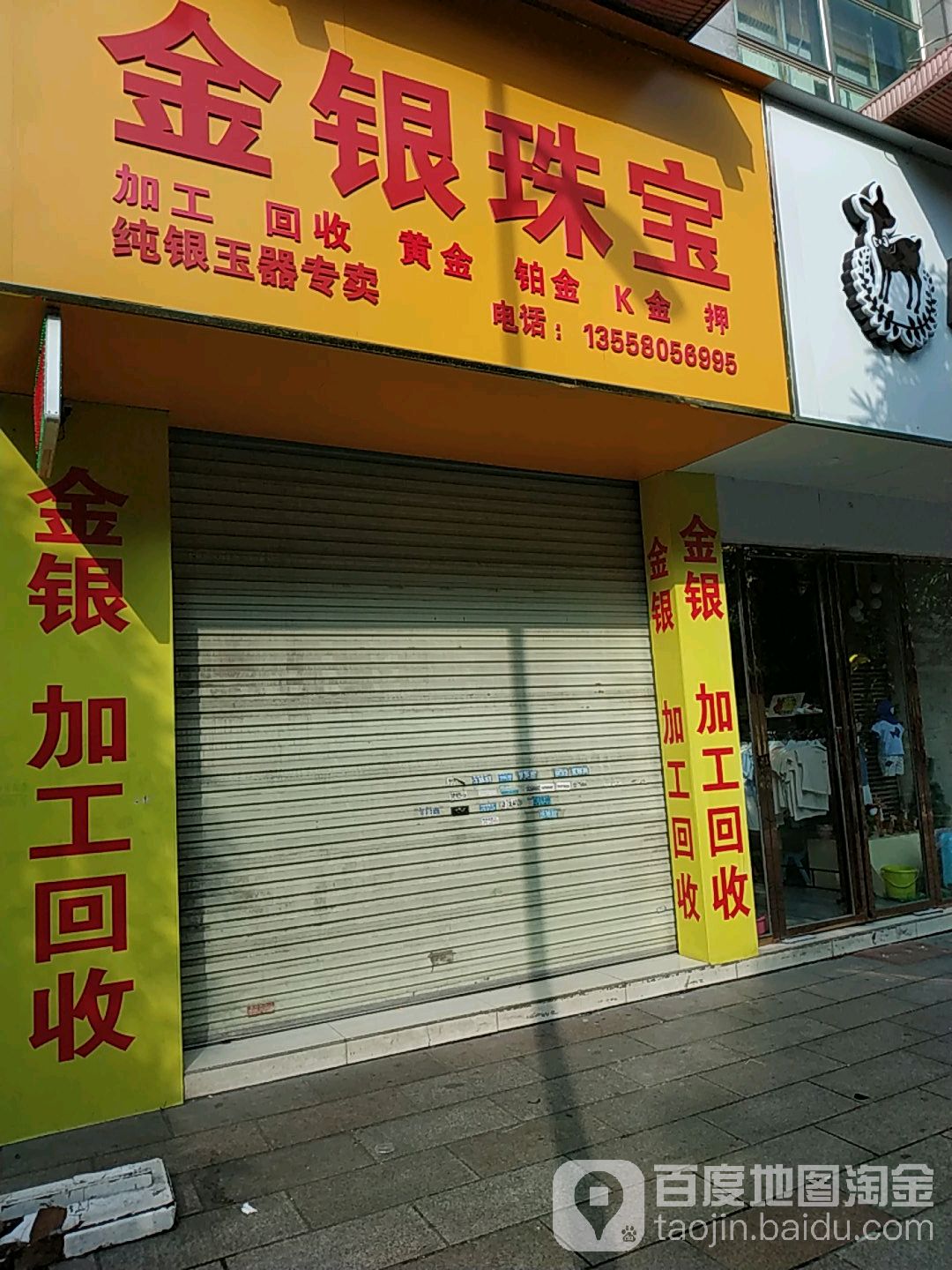 金银珠宝加工回收黄金铂金(人民东路店)