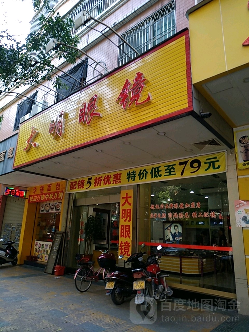 大明眼睛(戏园前社道路店)