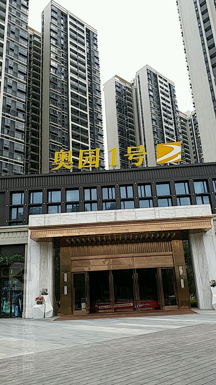 奥园1号