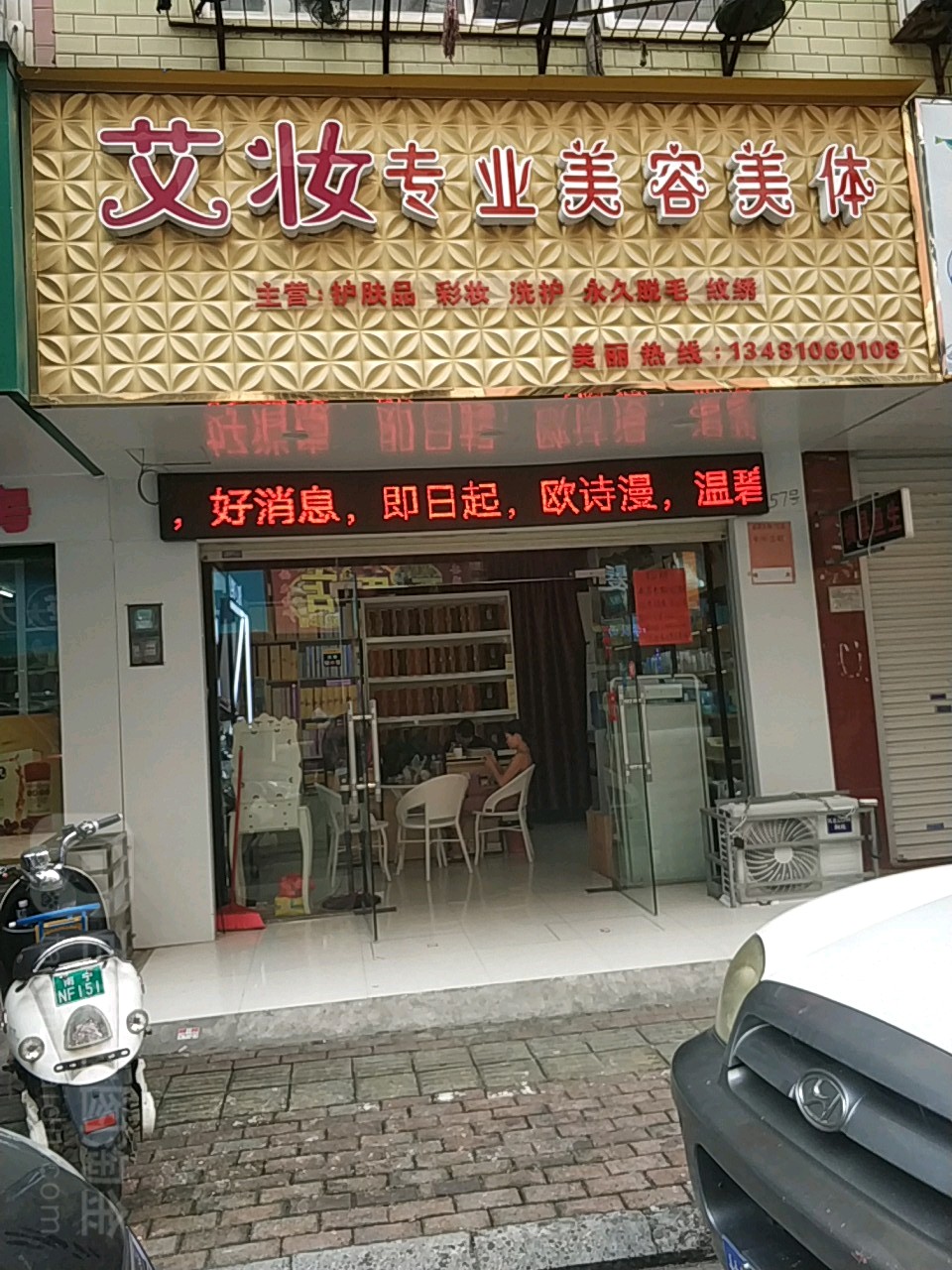 艾妆专业美容美体