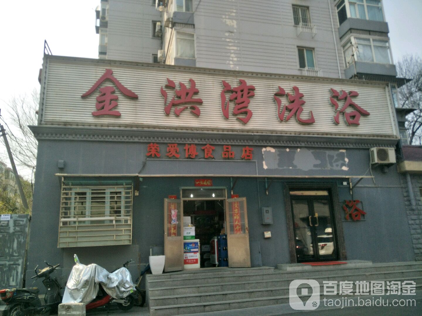 金洪湾洗浴