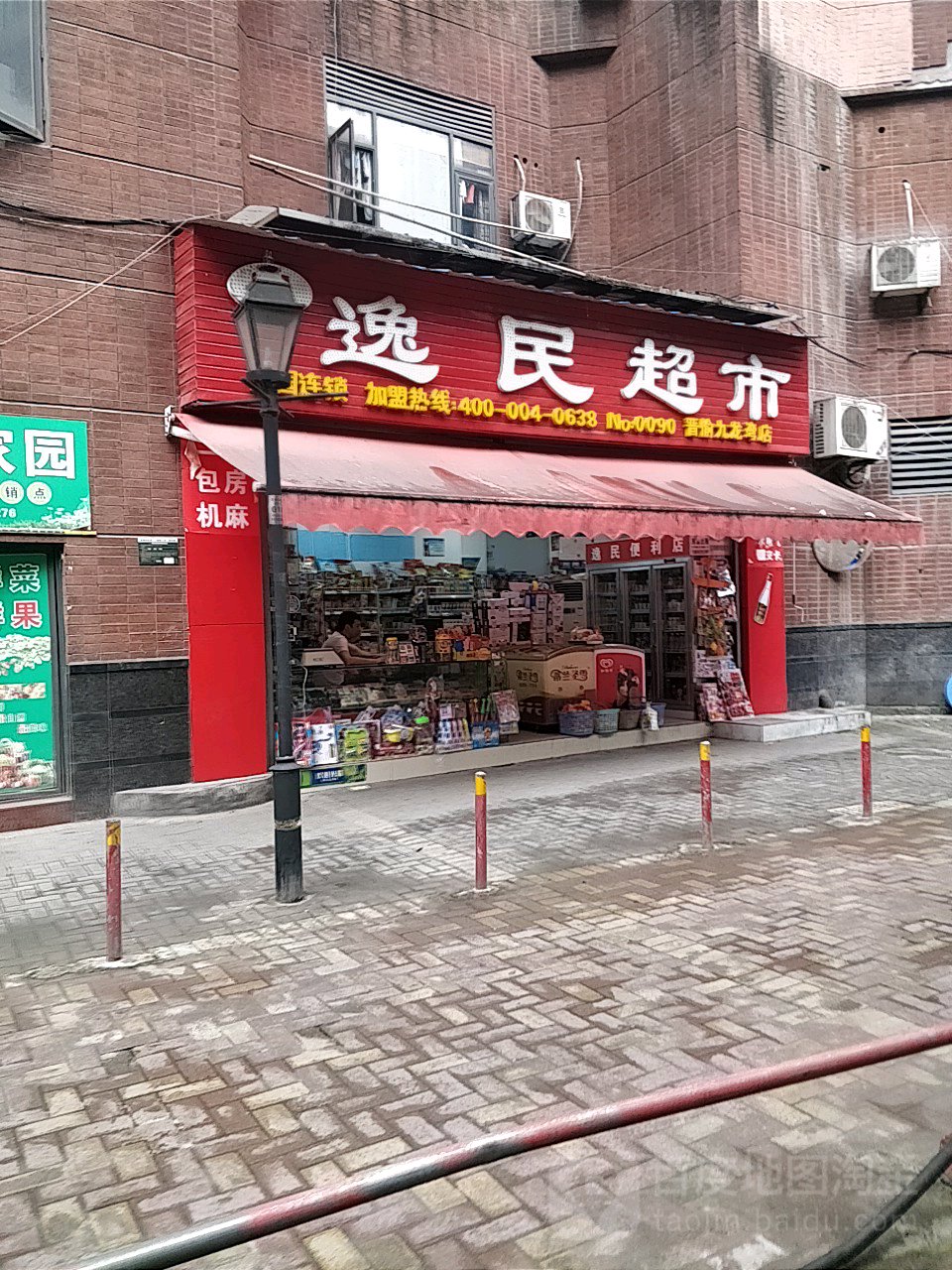 逸民超市(晋愉九龙湾店)