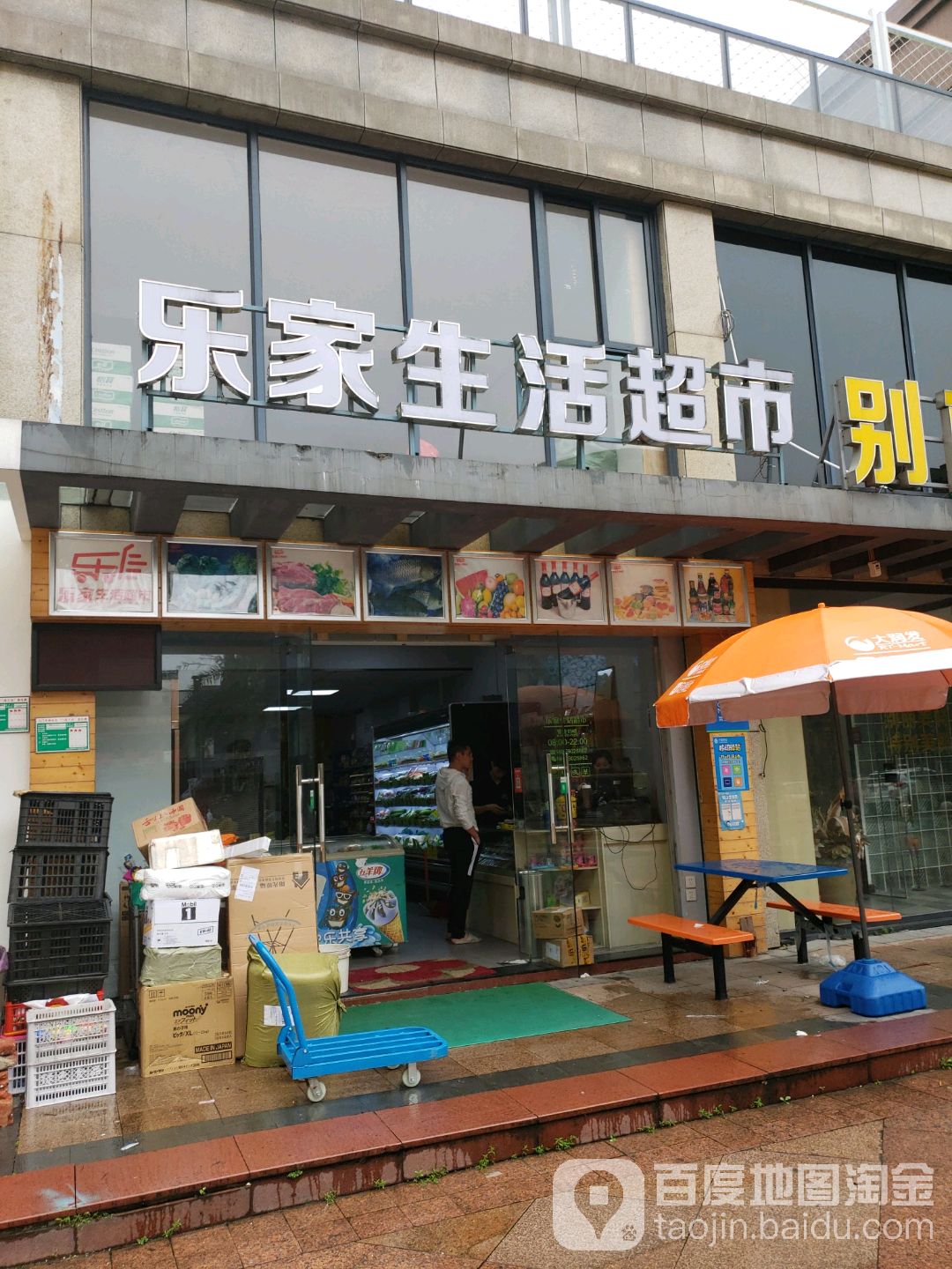 乐家生活超市(圭阳北路店)