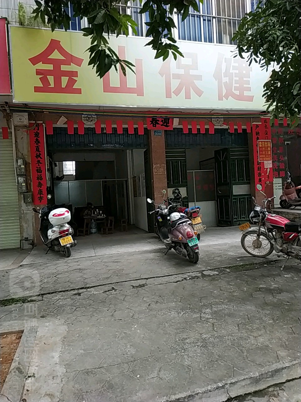 金山保健苑