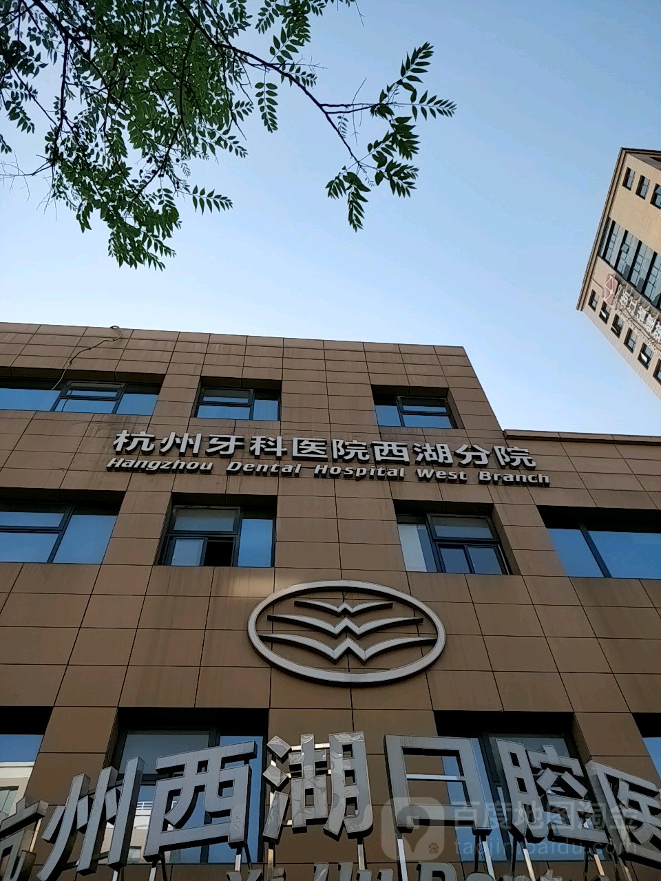 杭州西湖口腔医院