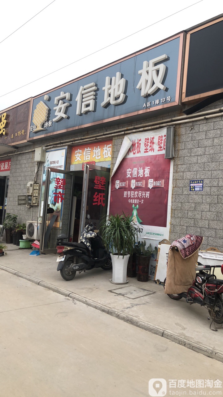 安信地板(孟津路店)