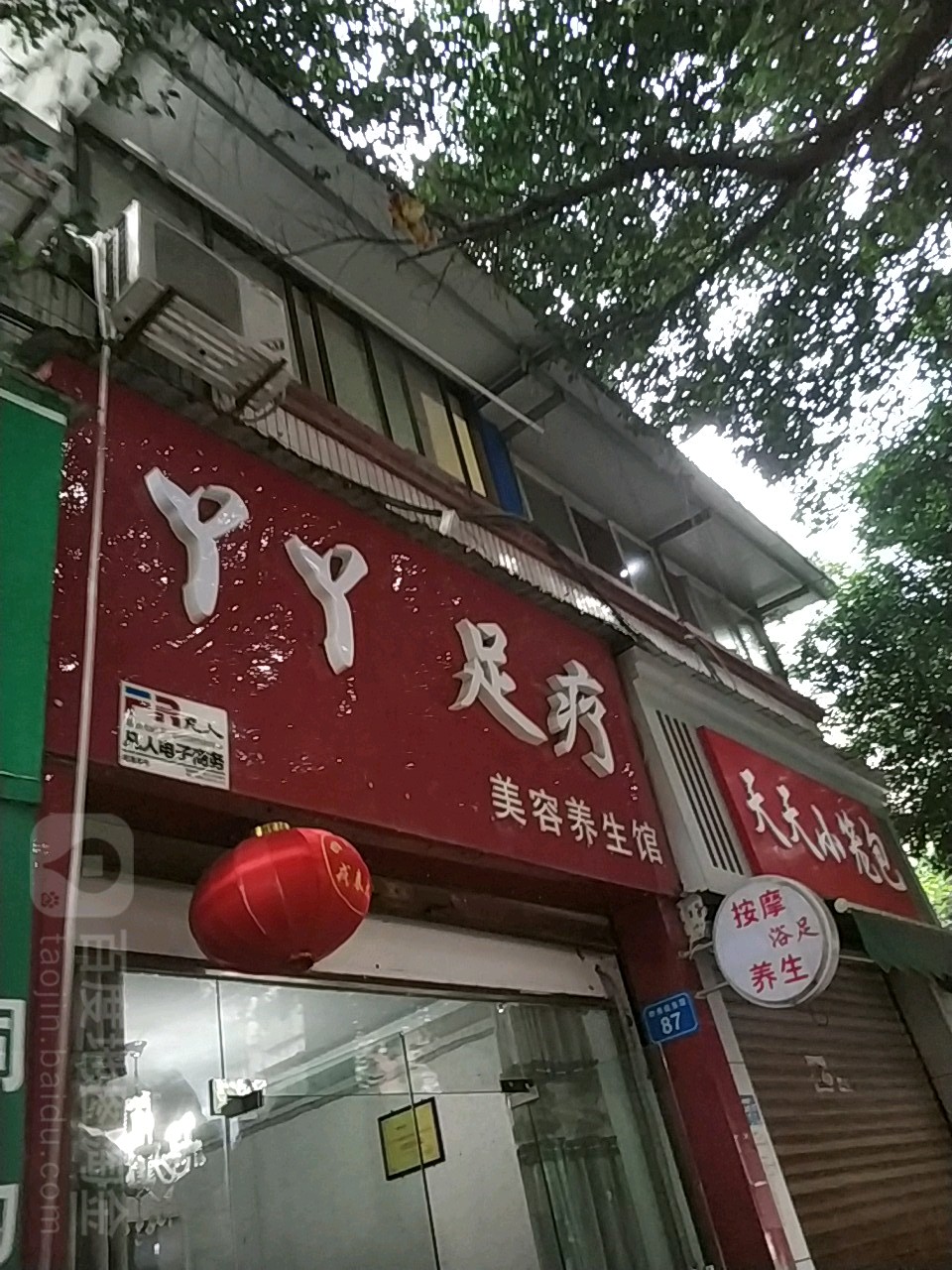 丫丫足疗(钟秀街东段店),电话,路线,公交,地址,地图,预定,价格,团购