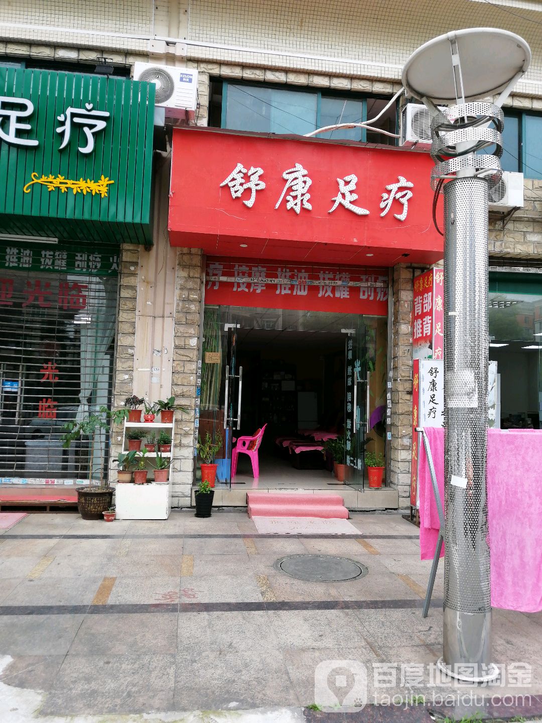 舒康足疗