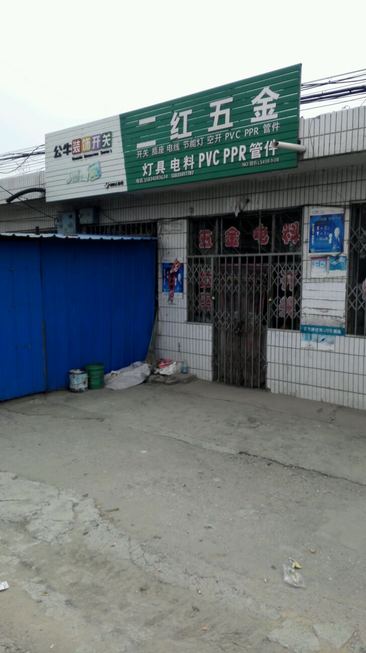 二红五金灯具