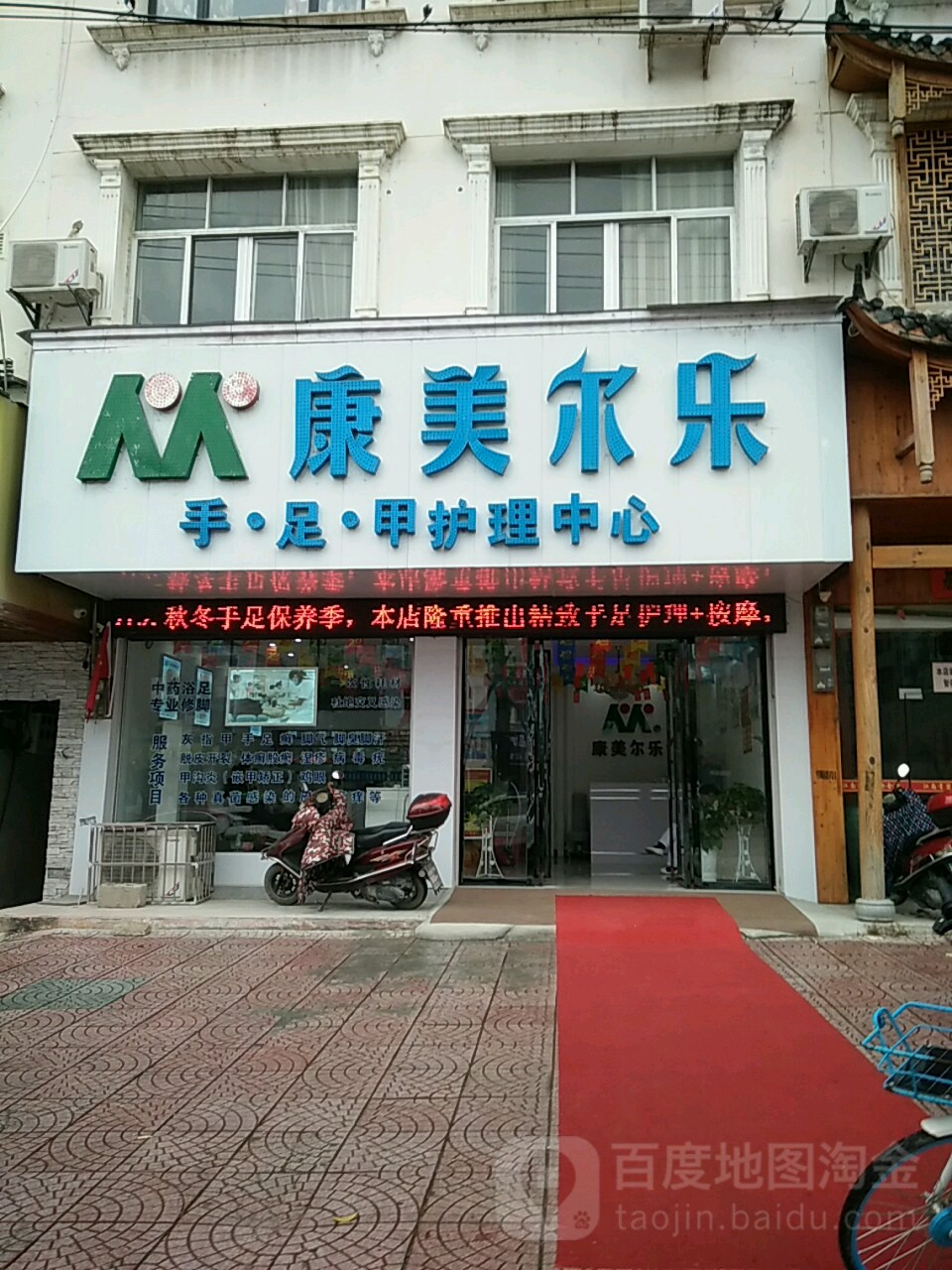 康美尔乐手足甲护理中心