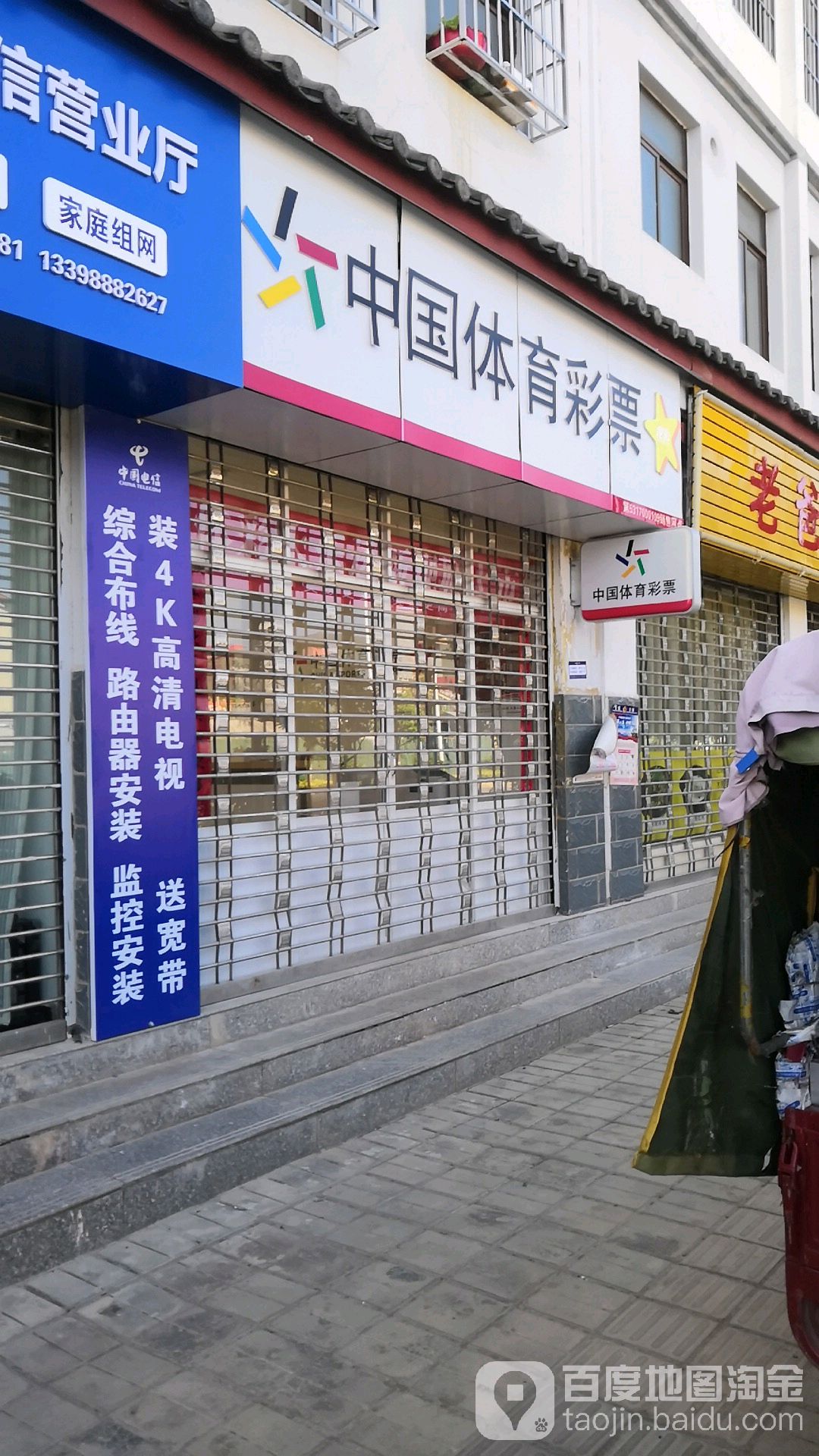 中国体育彩票((丽水路店)