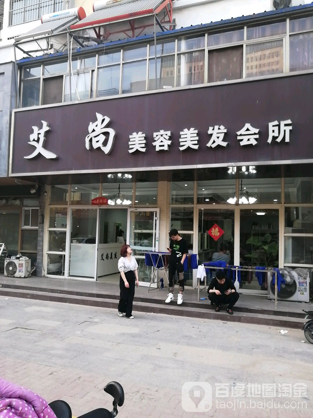 艾尚美发美容会所(幸福街店)