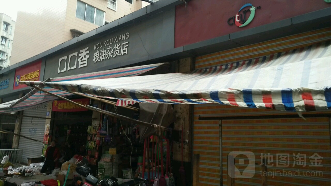 口口香粮油杂货店