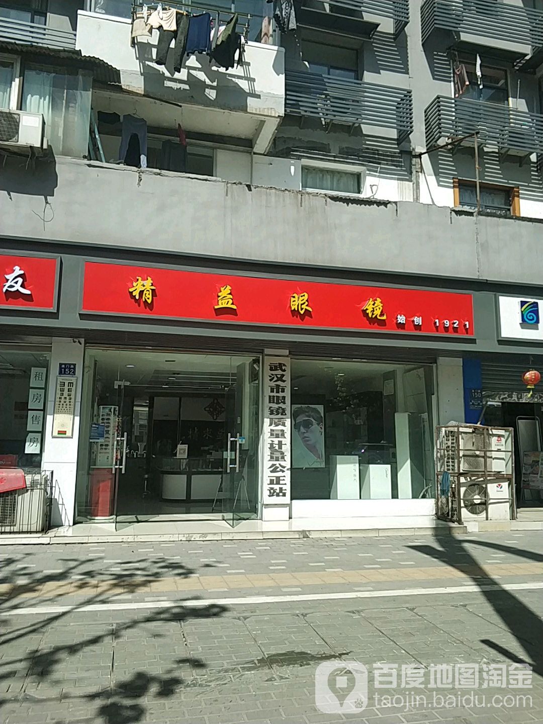 精益眼睛(澳门路店)