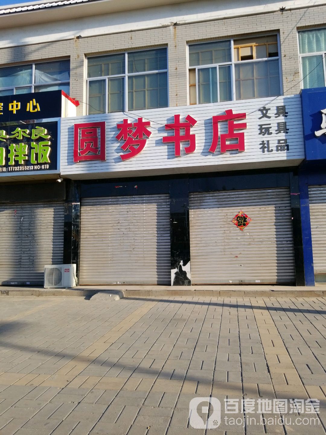 圆梦书店(人民路店)