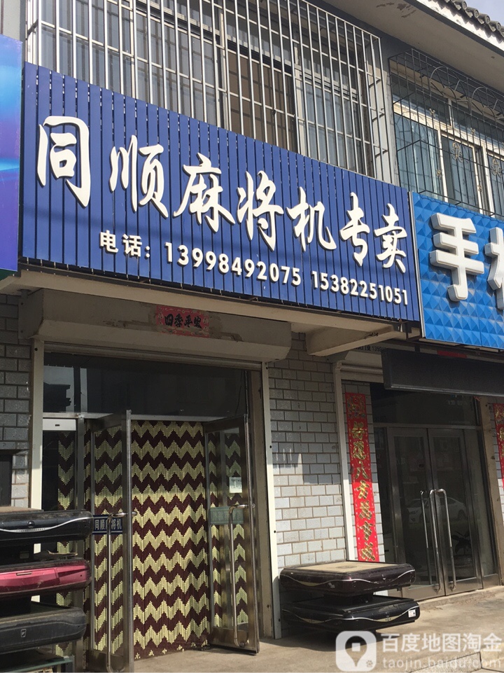 同顺麻将机专卖
