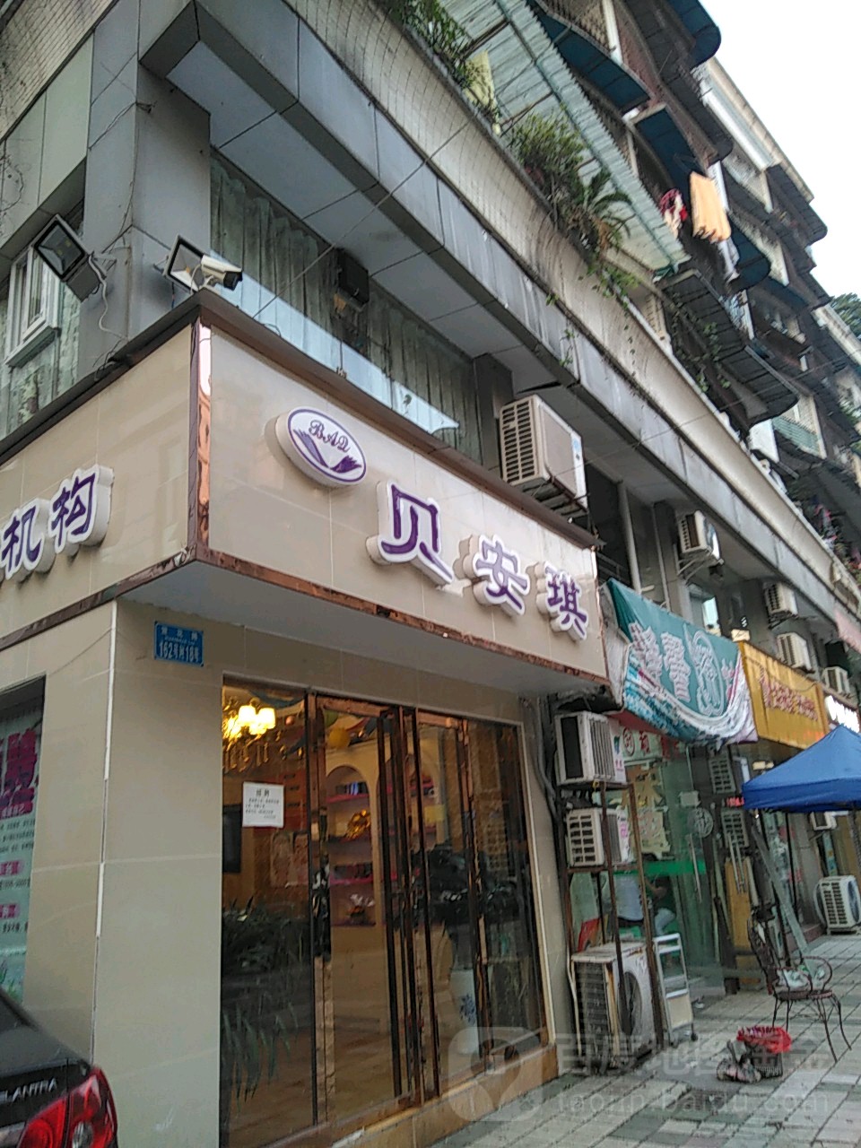 贝安琪健康美容美体机构