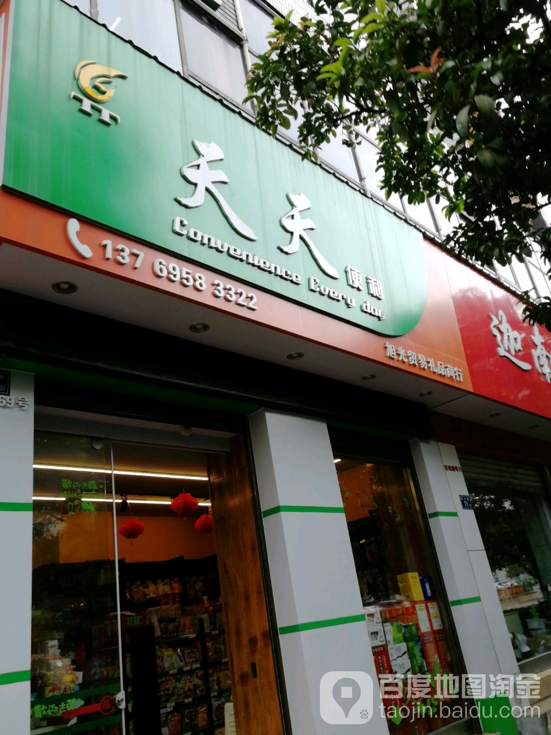 天天便利(玄坛店)