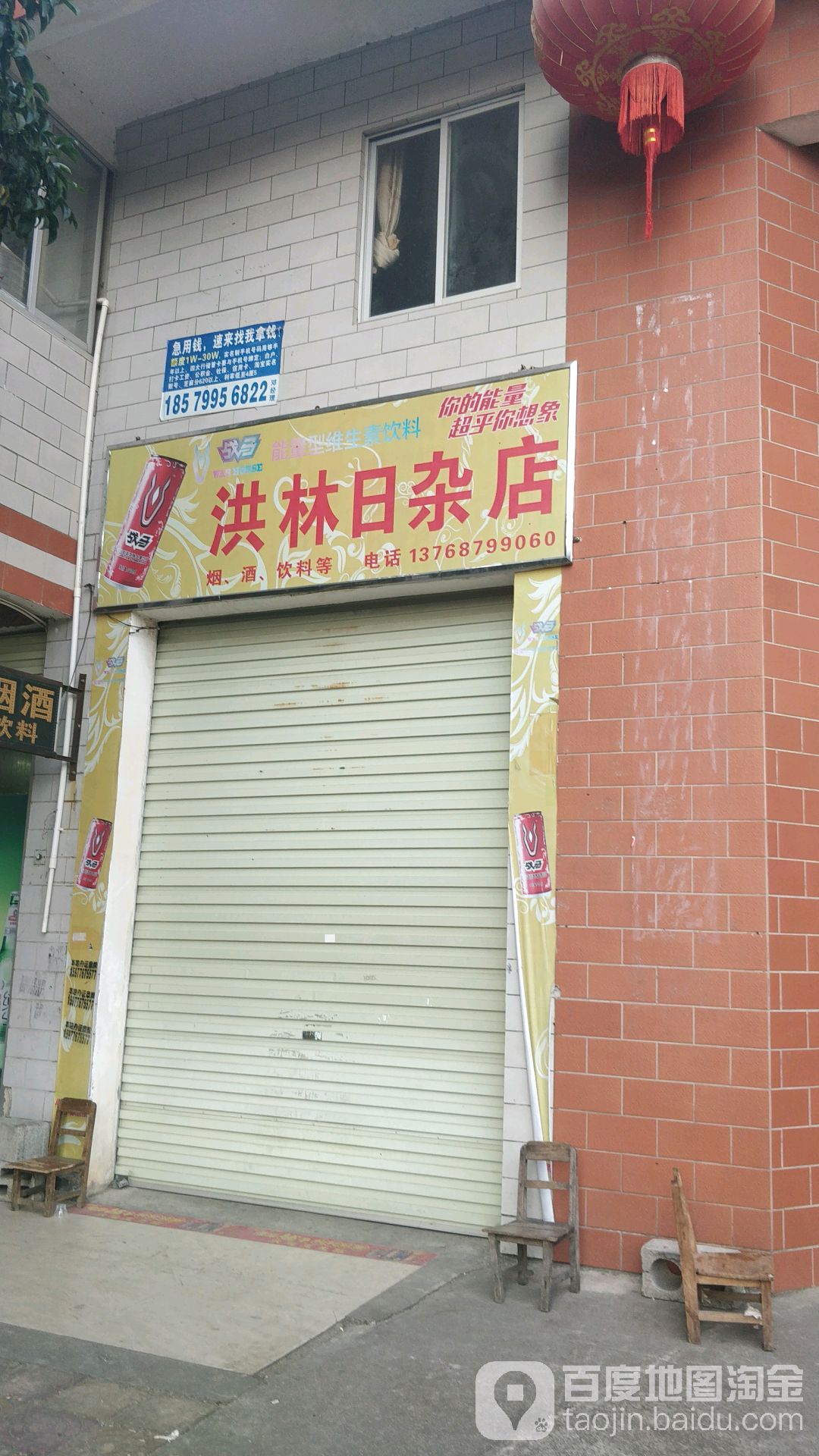 洪林日杂店