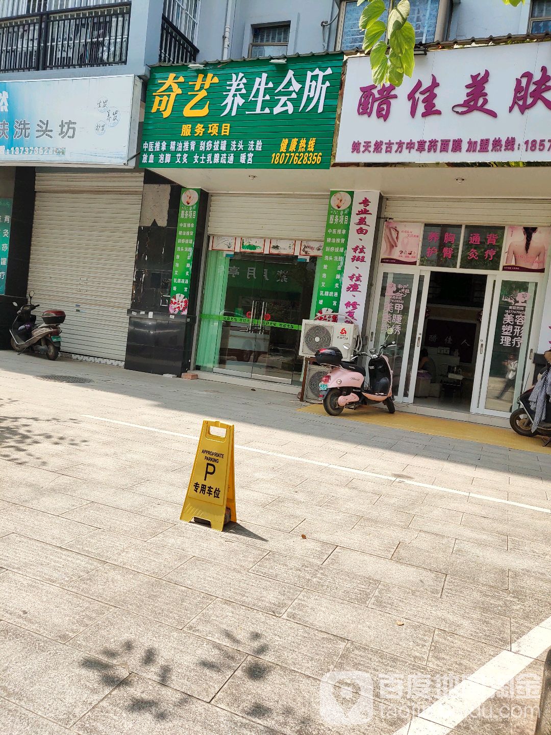 奇艺养生会所