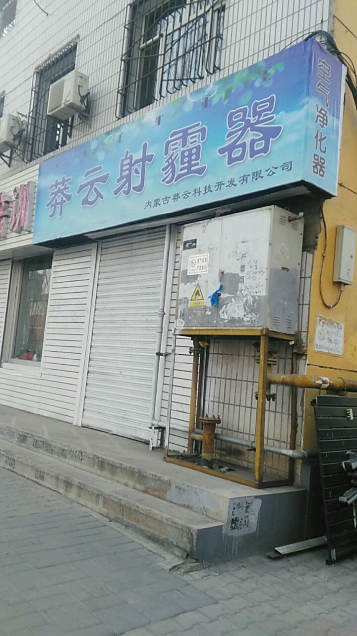 莽云射霾器