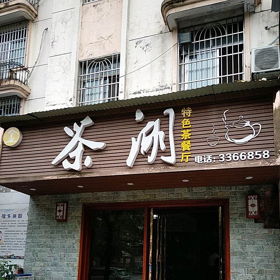 茶湖特色茶餐厅
