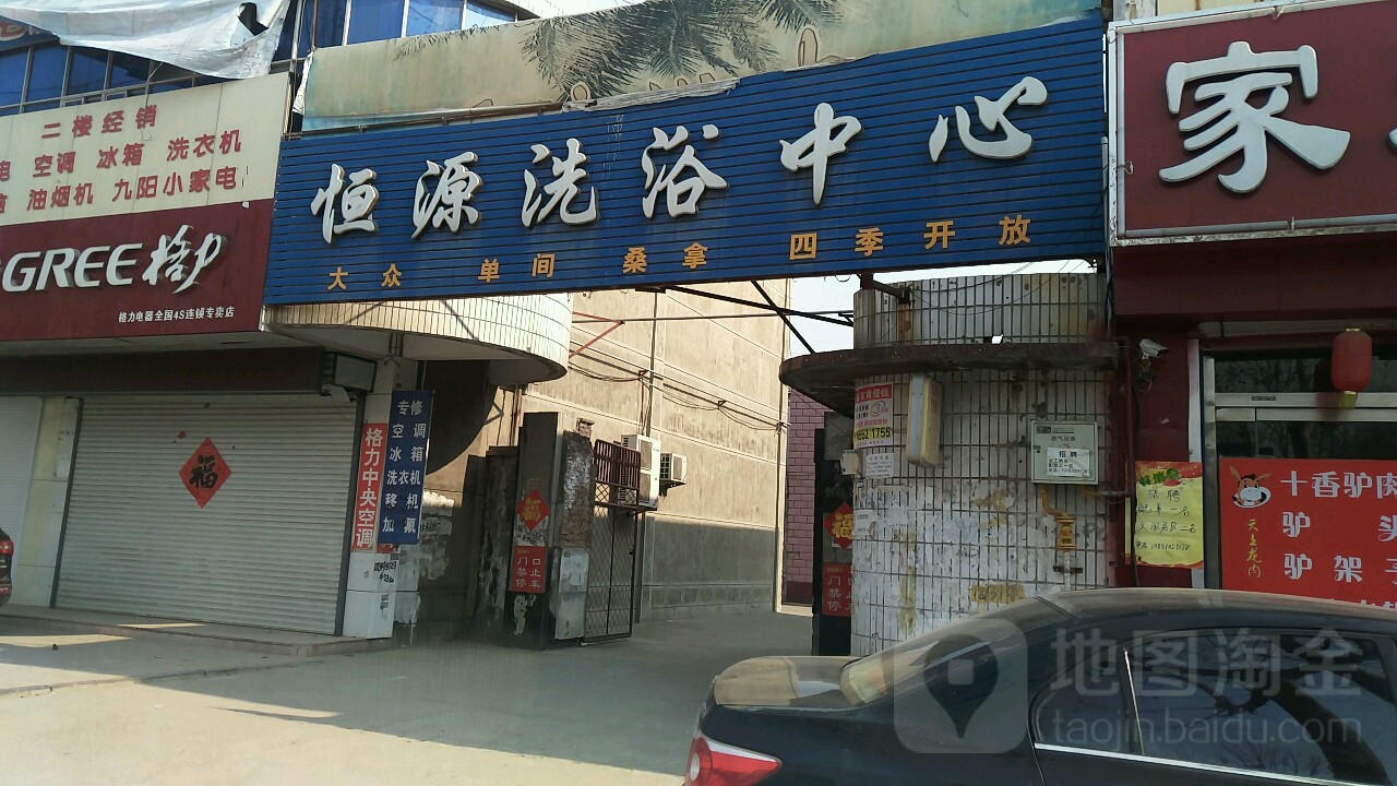 恒源洗浴中心