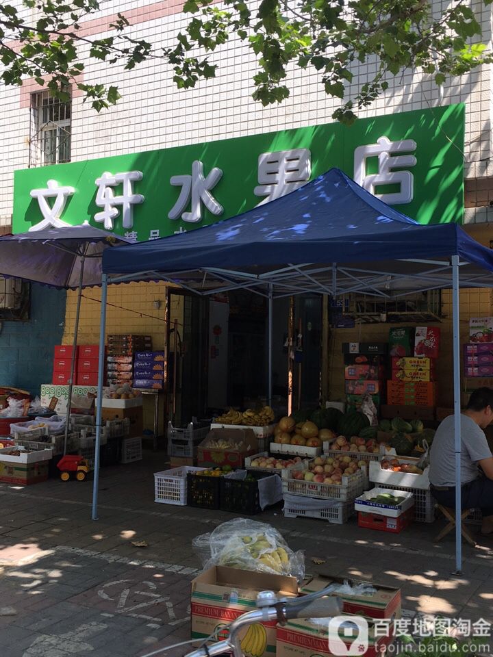 文轩水果店