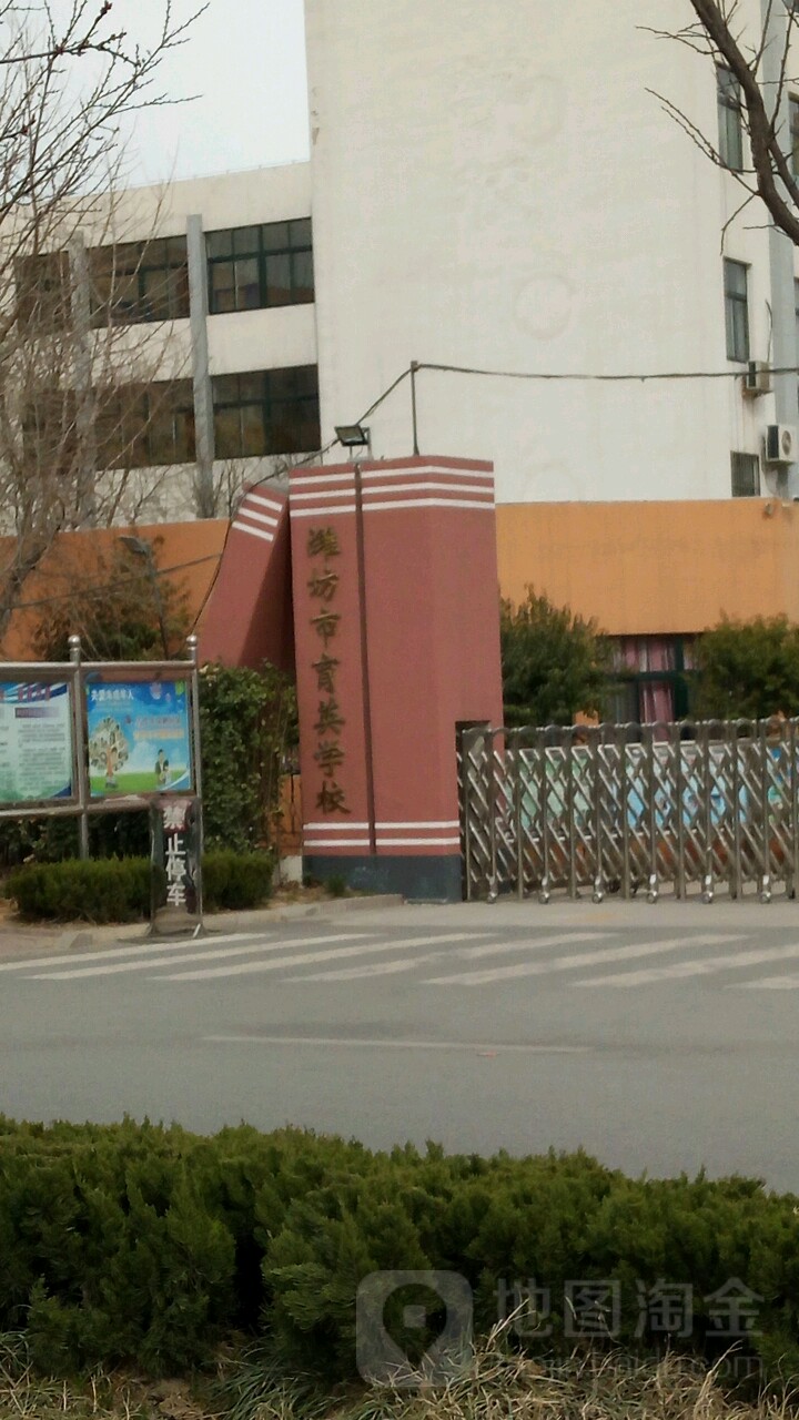 潍坊市育英学校