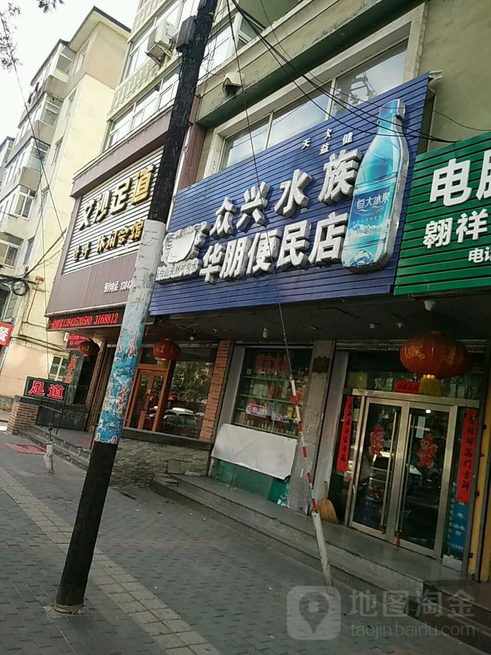 众兴水族华朋便民店