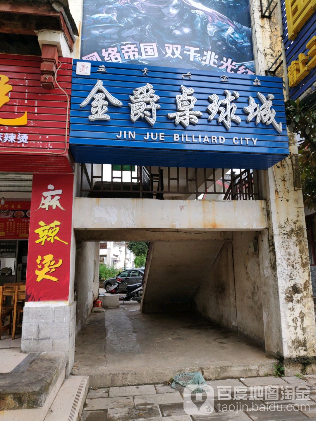 金爵台球城(花马街店)