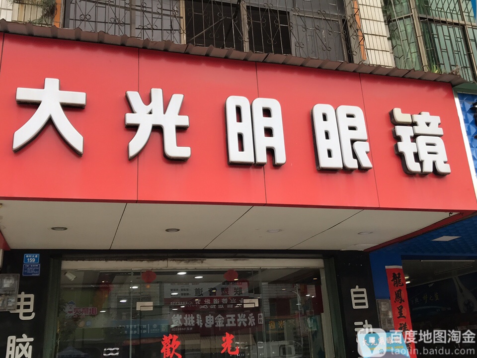 大光明眼镜(杨村⑴桥店)